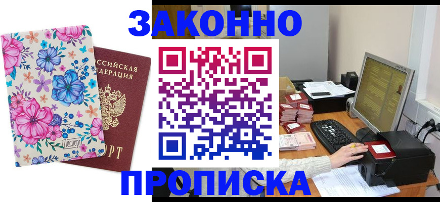 прописка регистрация в Отрадном